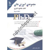 مجموعه ی آموزش عالی (کتاب جامع دکتری)- جلد دوم سعید غزالی انتشارات آراه
